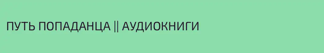 ПУТЬ ПОПАДАНЦА || АУДИОКНИГИ